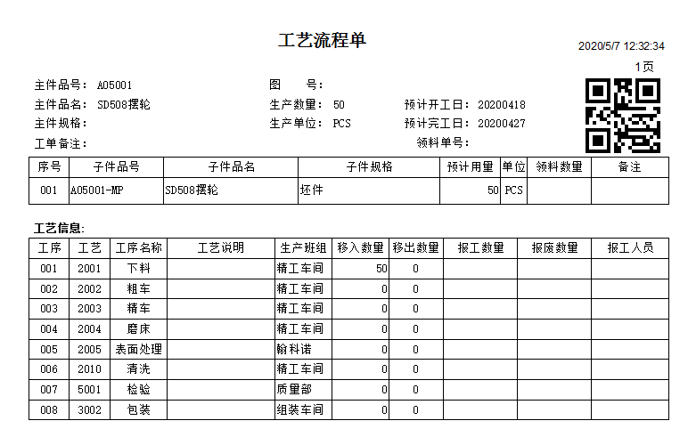 机加工ERP软件加工单与工艺流程单管理
